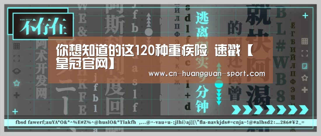 你想知道的这120种重疾险 速戳【皇冠官网】(图2) 皇冠app